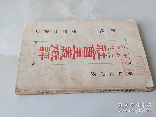 社会主义概评      1901年出版 日文    社会主义的最早期著作之一   岛田三郎   日本警醒社书店