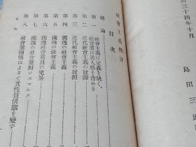 社会主义概评      1901年出版 日文    社会主义的最早期著作之一   岛田三郎   日本警醒社书店