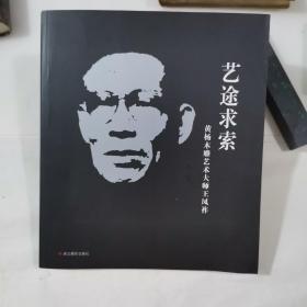 藝途求索