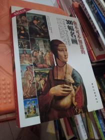 你不可不知道的300幅名画