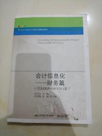 会计信息化——财务篇（用友ERP-U8V10.1版）