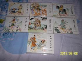 八仙的传说 连环画  全7册 小人书 正版 全新 未阅