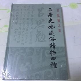 吕著史地通俗读物四种