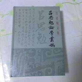 吕思勉论学丛稿