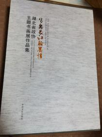 湖北省政协主题书画展作品集生态长江翰墨情带函
品相如图