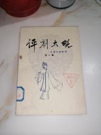 评剧大观 第一集 （32开本，中国戏剧出版社，81年一版一印刷，中国评剧院编写） 内页干净。