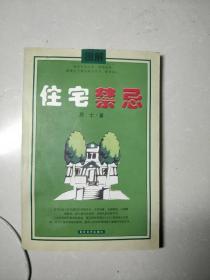 图解住宅禁忌 2004年7月一版一印