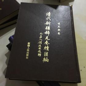 清代新疆稀见奏牍汇编.道光朝卷