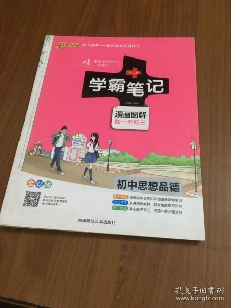 2015学霸笔记：初中思想品德（漫画图解 初一至初三 全彩版）