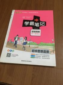 2015学霸笔记：初中思想品德（漫画图解 初一至初三 全彩版）