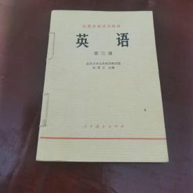 高等学校试用教材 英语 第三册   高等学校试用教材 英语第三册 学习辅导  两册合售