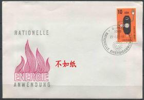 FDC-B10德国邮票 东德 1981年 合理使用能源 1全首日封 DD
