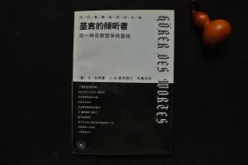 圣言的倾听者  论一种宗教哲学的基础【历代基督教学术文库】