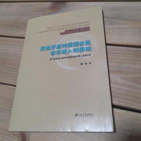 贸易开放对我国农民非农收入的影响：基于地区收入差异和异质劳动力收入差异分析