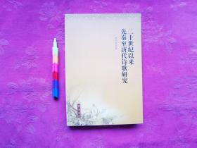 二十世纪以来先秦至唐代诗歌研究  2006年1版1印，自藏书，近全新，参看附图16张。