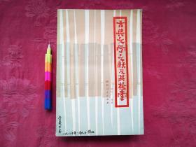 古典文学文献及其检索  1984年1版1印，自藏书，近95品，参看附图21张。