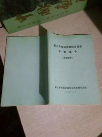 浙江省海岛资源综合调查专业报告【社会经济 】