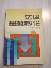 吉林省高等院校试用教材  法律基础概论  长春出版社 1994年6月长春