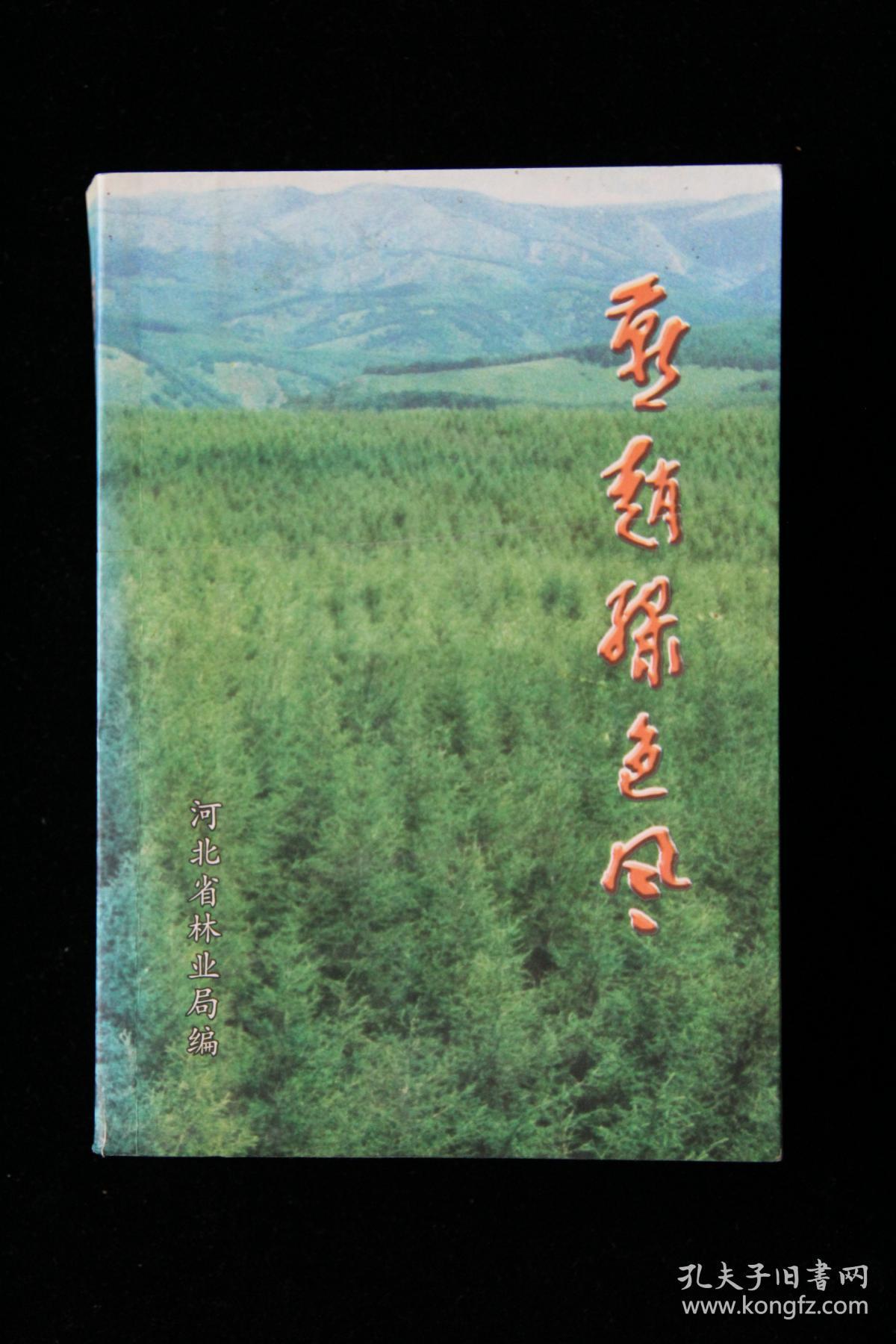 燕赵绿色风