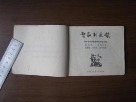 连环画：智取利原镇（1973年第一版一次印刷，有毛主席语录）