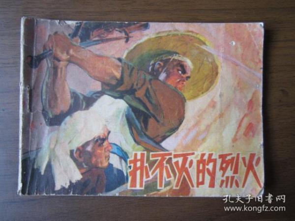 连环画：扑不灭的烈火（1974年第一版一次印刷）