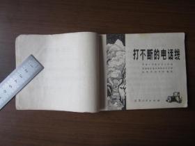 连环画：打不断的电话线（1973年第一版一次印刷，有毛主席语录）