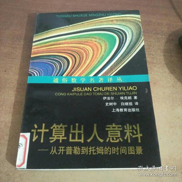 计算出人意料：从开普勒到托姆的时间图景