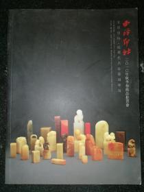 西冷印社2010年秋季艺术品拍卖会：文房清玩 近现代名家篆刻专场a3-1