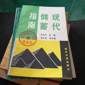 《现代储蓄指南》朱光华戎东亚主编，南京大学出版社32开178页