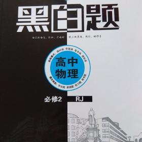 经纶学典 黑白题：高中物理2 电磁学