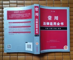 常用法律适用全书（第六版）