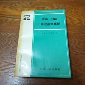 1976-1986 十年政治大事记