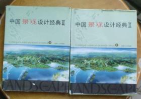 中国景观设计经典.II（上下册）（精装）