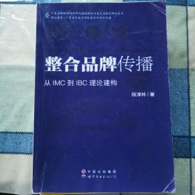 整合品牌传播：从IMC到IBC理论建构