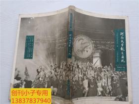 河南大学校友通讯2003年总第29，小16开布纹纸封面，内容不错 有现货