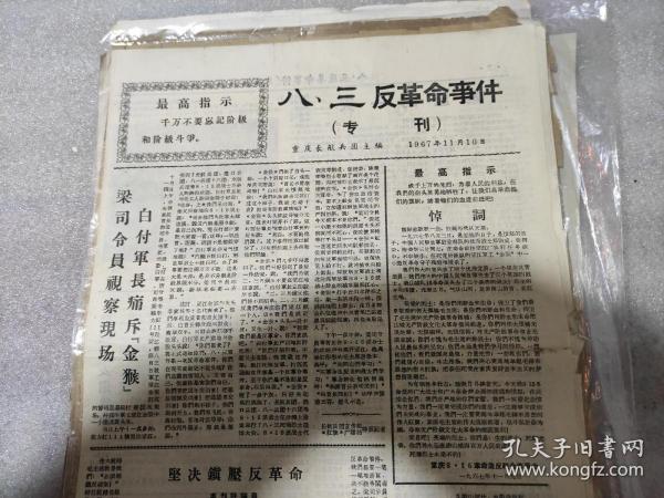 《八丶三反革命事件》专刋，重庆长航兵团主编，1967年11月10日，