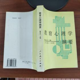 教育心理学纲要 韩进之主编 人民教育出版社