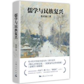 张君劢作品集·儒学与民族复兴