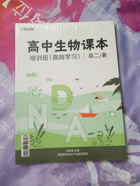 高中生物课本 培训班（高效学习） 高二/暑【全3册】【全新未拆封】