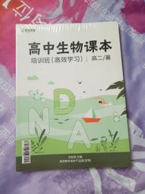 高中生物课本 培训班（高效学习） 高二/暑【全3册】【全新未拆封】