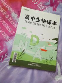 高中生物课本 培训班（高效学习） 高二/暑【全3册】【全新未拆封】