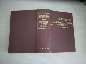 新英汉词典（增补本）【实物拍图，内页干净】