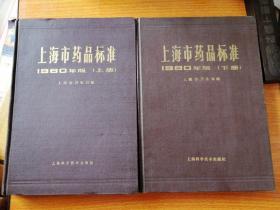 上海市药品标准1980（上下）有大量中医处方，精装 16开，1981年一版一印，全国仅发行一万二千册，正版九品