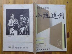 小说选刊1986年第8期短篇小说专号·莫言《断手》王蒙《轮下》朱苏进《轻轻地说》叶蔚林《洒殇》金河《神童》蒋子龙《黑颜色》柏原《天桥崾岘》唐田人《真病假病》李叔德