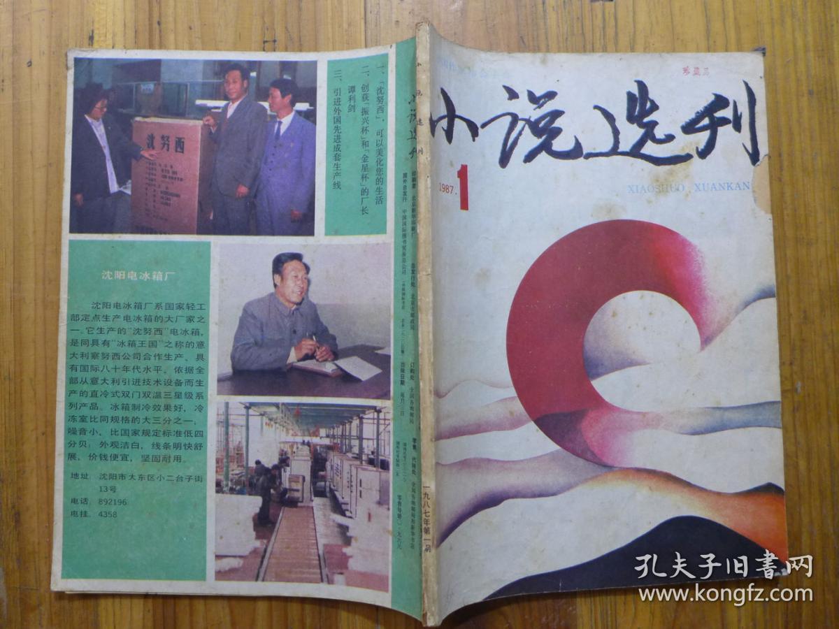 小说选刊1987年第1期·王朔《橡皮人》李昴《杀夫》李建《我是侏儒》项俊波《半月谈》马宝康《朋友你没说错》四海《蛙鸣》晋川《死不瞑目》