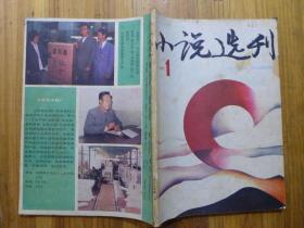 小说选刊1987年第1期·王朔《橡皮人》李昴《杀夫》李建《我是侏儒》项俊波《半月谈》马宝康《朋友你没说错》四海《蛙鸣》晋川《死不瞑目》