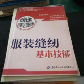 职业技能短期培训教材：服装缝纫基本技能32开62页