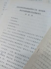 董蔚勤（甘肃省书法家协会会员）签名的通知书和附带两页手稿（没有签名）