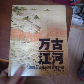 万古江河：中国历史文化的转折与开展