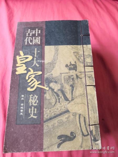 中国古代 十大黄家秘史(现有第3、4、7、8、9、10卷共计6本 缺第1、2、5、6卷 实物拍摄，请注意查看图片)